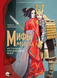 Мифы мира. Истории, околдовавшие мир - Негрин Фабиан (читать книги онлайн полностью без регистрации txt, fb2) 📗