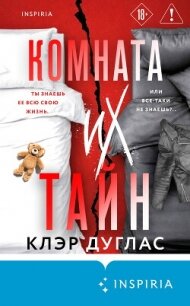 Комната их тайн - Дуглас Клэр (прочитать книгу TXT, FB2) 📗