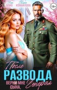 После развода. Верни мне сына, генерал (СИ) - Блио Элен (читать книги онлайн бесплатно серию книг .TXT, .FB2) 📗