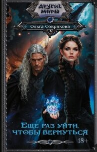 Еще раз уйти, чтобы вернуться - Соврикова Ольга (читать книги онлайн бесплатно серию книг .TXT, .FB2) 📗