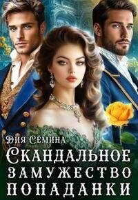 Скандальное замужество попаданки (СИ) - Семина Дия (читать книги .txt, .fb2) 📗