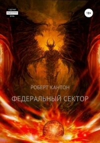 Федеральный сектор - Кантон Роберт (книги онлайн полностью бесплатно txt, fb2) 📗
