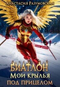 Биатлон. Мои крылья под прицелом (СИ) - Разумовская Анастасия (книги онлайн бесплатно без регистрации полностью .TXT, .FB2) 📗