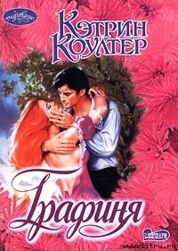 Графиня - Коултер Кэтрин (читать книги полные TXT) 📗