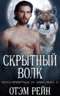 Скрытный волк (ЛП) - Рейн Отэм (лучшие книги читать онлайн бесплатно без регистрации .TXT, .FB2) 📗
