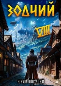 Зодчий. Книга VIII (СИ) - Погуляй Юрий Александрович (читаем книги онлайн бесплатно полностью без сокращений .TXT, .FB2) 📗