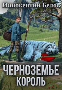 Черноземье. Король (СИ) - Белов Иннокентий (читать книги онлайн полностью без сокращений TXT, FB2) 📗