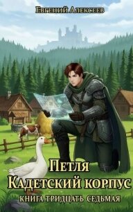 Петля, Кадетский корпус. Книга тридцать седьмая (СИ) - Алексеев Евгений Артемович (книги без регистрации .txt, .fb2) 📗