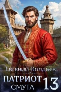 Патриот. Смута. Том 13 (СИ) - Колдаев Евгений Андреевич (книга жизни txt, fb2) 📗