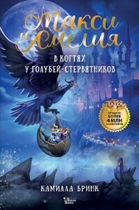 Макси и Амелия. В когтях голубей-стервятников - Бринк Камилла (бесплатная библиотека электронных книг TXT, FB2) 📗