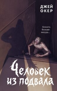 Человек из подвала - Уокер Джей (книги читать бесплатно без регистрации полные .txt, .fb2) 📗