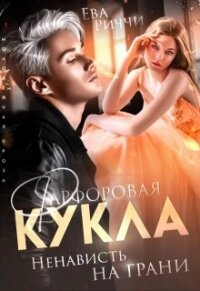 Фарфоровая кукла. Ненависть на грани (СИ) - Риччи Ева (книги без регистрации бесплатно полностью сокращений .txt, .fb2) 📗