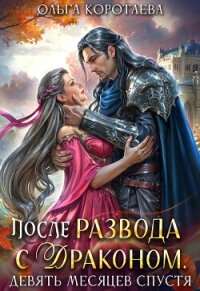 После развода с драконом, или Девять месяцев спустя (СИ) - Коротаева Ольга (читать книги полностью без сокращений бесплатно TXT, FB2) 📗