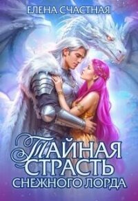 Тайная страсть снежного лорда (СИ) - Счастная Елена (читать бесплатно книги без сокращений TXT, FB2) 📗