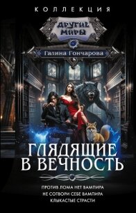 Глядящие в вечность: Против лома нет вампира. Не сотвори себе вампира. Клыкастые страсти - Гончарова Галина Дмитриевна