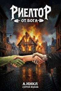 Риелтор от бога (СИ) - Жуков Сергей (читать книги онлайн бесплатно серию книг .txt, .fb2) 📗