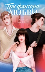 Три фактора любви - Манкевич Елизавета (лучшие книги без регистрации .txt, .fb2) 📗