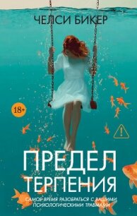 Предел терпения - Бикер Челси (чтение книг txt, fb2) 📗