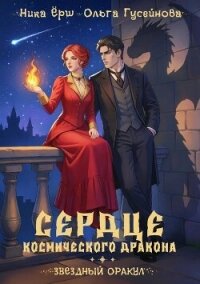 Сердце космического дракона - Ёрш Ника "nikaersh" (первая книга .TXT, .FB2) 📗