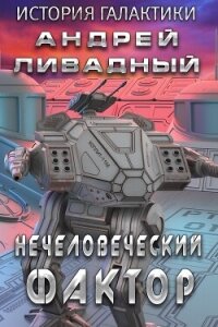 Нечеловеческий фактор - Ливадный Андрей (книги бесплатно .TXT, .FB2) 📗