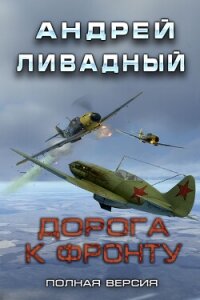Дорога к фронту - Ливадный Андрей (лучшие книги читать онлайн бесплатно txt, fb2) 📗