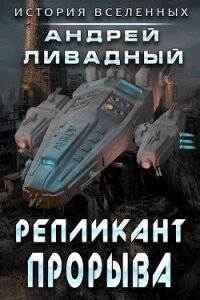 Репликант прорыва - Ливадный Андрей (читать книги онлайн бесплатно полные версии txt, fb2) 📗