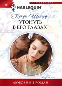 Утонуть в его глазах - Шеперд Кенди (читаемые книги читать txt, fb2) 📗