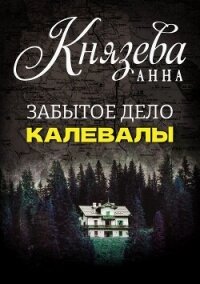 Забытое дело Калевалы - Князева Анна (электронные книги бесплатно .TXT, .FB2) 📗