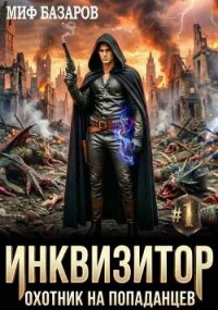Инквизитор. Охотник на попаданцев (СИ) - Базаров Миф (библиотека книг txt, fb2) 📗