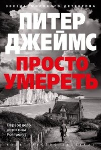 Просто умереть - Джеймс Питер (читать полные книги онлайн бесплатно TXT, FB2) 📗