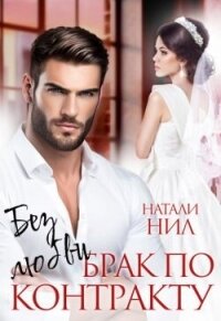 Без любви. Брак по контракту (СИ) - Нил Натали (читаем книги онлайн TXT, FB2) 📗