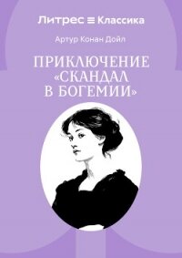 Скандал в Богемии - Конан Дойль Артур (читать книги полные txt, fb2) 📗
