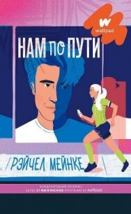 Нам по пути - Мейнке Рейчел (читать книгу онлайн бесплатно полностью без регистрации txt, fb2) 📗