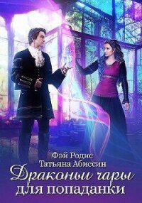 Драконьи чары для попаданки (СИ) - Абиссин Татьяна (книга регистрации txt, fb2) 📗