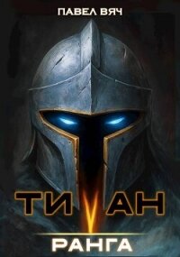 Титан V ранга (СИ) - Вяч Павел (читаем книги бесплатно .TXT, .FB2) 📗