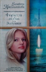 Формула любви для Золушки - Красильникова Елизавета (бесплатные серии книг .TXT, .FB2) 📗