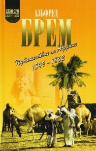 Путешествие по Африке (1849–1852) - Брем Альфред Эдмунд (библиотека книг txt, fb2) 📗