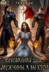 Призванная для… Мужчины, а вы кто? (СИ) - Бэк Татьяна (список книг TXT, FB2) 📗