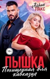 Пышка. Похищенная для кавказца (СИ) - Лакс Айрин (читать книгу онлайн бесплатно полностью без регистрации TXT, FB2) 📗