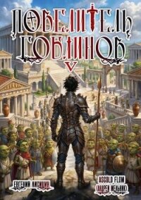 Повелитель гоблинов. Том 5 (СИ) - Flow Ascold (читаем книги онлайн txt, fb2) 📗