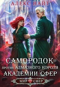 Самородок против алмазного короля Академии Сфер (СИ) - Найт Алекс (книги онлайн полные версии бесплатно txt, fb2) 📗