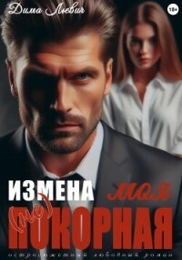 Измена. Моя (не) покорная (СИ) - Льевич Дима (читать книги полностью без сокращений txt, fb2) 📗