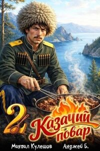 Казачий повар. Том 2 (СИ) - Б. Анджей (читаем книги онлайн бесплатно txt, fb2) 📗