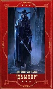 Дампир. Компиляция (СИ) - Хенди Барб (чтение книг txt, fb2) 📗