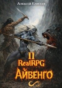 Город Гоблинов. Айвенго II (СИ) - Елисеев Алексей Станиславович (читать книги полностью .txt, .fb2) 📗
