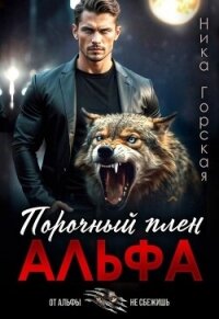 Альфа. Порочный плен (СИ) - Горская Ника (лучшие книги онлайн .TXT, .FB2) 📗