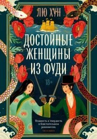 Достойные женщины из Фуди - Хун Лю (читать книги бесплатно .txt, .fb2) 📗
