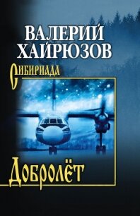 Добролёт - Хайрюзов Валерий Николаевич (читать книги полностью .txt, .fb2) 📗