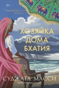 Хозяйка дома Бхатия - Масси Суджата (е книги .txt, .fb2) 📗