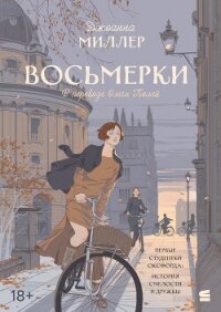 Восьмерки - Миллер Джоанна (читать книги бесплатно полные версии TXT, FB2) 📗